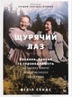 Щурячий лаз. Кохання, брехня та справедливість на шляху втечі нацистського злочинця - Філіп Сендс - изображение 9