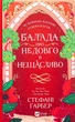 Балада про недовго й нещасливо - Стефані Гарбер - изображение 5