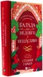 Балада про недовго й нещасливо - Стефані Гарбер - изображение 7