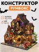 3D Конструктор Румбокс Волшебный дом с подсветкой Миниатюрный кукольный домик для сборки Roombox Интерьерный конструктор DIY HOUSE BookNook - изображение 1
