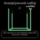 Аквариумный набор Collar LumiSet 5 л (7145) - изображение 2