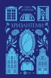 Хризантеми - Уляна Кравченко (9786171713352) - изображение 4