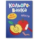 Книга-розмальовка Crystal Book «Кольованка. Фрукти» для малюків (F00032946) - зображення 1