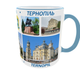 Сувенирная керамическая чашка с гербом и видами города Тернополь 330 мл | Серия «Города Украины» (голубая ручка) - изображение 2