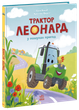 Книга «Трактор Леонард в поисках приключений» — Суза Кольб - изображение 1