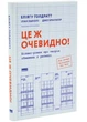 Книга «Это же очевидно» — бизнес-роман о теории ограничений в розничной торговле — Элияху Голдратт - изображение 1