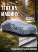Тент для седана Захист від УФ-променів, снігу та дощу UFT Tent Polyester (UFTtentpolyester) 4,7х1,8х1,5 м - зображення 1