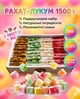 Подарочный набор рахат-лукум ассорти "Палочка" 1,5 кг восточные сладости премиум в картонной коробке - изображение 1