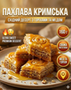 Пахлава кримська 160 г (6 шт) традиційні східні солодощі з медом і горіхами - зображення 14