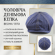 Кепка мужская 8-клинка джинсовая синяя с желтой строчкой размер 59 - изображение 5