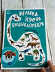 Книга картонка для малят Велика ігрова енциклопедія Динозаври Толмачова А. Ранок - зображення 5