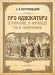 Про адвокатуру у римлян, у Франції та в Німеччині - зображення 1