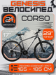 Велосипед спортивный Corso Genesis 29" GN-29279, рама 17", 21 скорость SunRun, дисковые тормоза, амортизация, собран на 75% - изображение 1