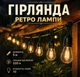 Зовнішня світлодіодна гірлянда від мережі Ретро Лампа SFK-12, 5 м, 10 ламп Теплий Білий - изображение 1
