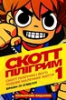 Скотт Пілігрим. Том 1. Скотт Пілігрим і його чудове маленьке життя - зображення 1