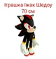 Мягкая игрушка Ежик Шэдоу 70 см Соник Shadow герой из вселенной Соник, плюшевая игрушка Шедоу соник - изображение 1