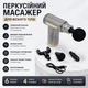 Перкуссионный массажер ударный пистолет для тела Massage Gun ручной вибромассажер для мышц вибрационный электромассажер, массажный пистолет для спины шеи, ног, рук, миофасциальный, портативный аккумуляторный, 4 насадки, 6 скоростей Серый - изображение 3