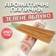 Ароматические палочки Зелёное яблоко 250 грамм RLS Благовония натуральные со свежим фруктовым ароматом для дома и духовных практик - изображение 1