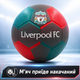 Футбольний м’яч Liverpool FC для гри, тренувань і активного відпочинку, клубний дизайн, накачаний, подарунок для фаната футболу - зображення 1
