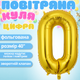 Воздушный шар в виде цифры 0 золотой 40 дюймов фольгированый - изображение 2