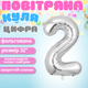 Повітряна куля у вигляді цифри 2 срібло 32 дюйма фольгована - зображення 2