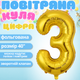 Повітряна куля у вигляді цифри 3 золотий 40 дюймів фольгована - зображення 2
