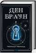 Книга Таємниця таємниць (делюкс видання). Автор - Ден Браун (КСД) - изображение 1