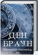Книга Таємниця таємниць (делюкс видання). Автор - Ден Браун (КСД) - изображение 2