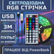 Світлодіодна біла RGB SMD5050 стрічка комплект 3м з пультом на 44 кнопки, 60 світлодіодів на метр, USB 5V - зображення 1