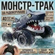 Машинка джип монстр-трак "Акула" на радио управлении (звуковые эффекты свет эффект дыма) (CXL800-105A) - изображение 2