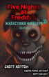 Книга BookChef Пять ночей с Фредди Ужастики Фазбера Том 2: Хватайка Five Nights at Freddy's на украинском BC FNAF SF 2 - изображение 1
