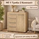 Комод Компанит МГ-1 Тумба-2 Дуб сонома (207325021) - изображение 1