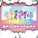 Чашка глянцевая My Little Pony Май литл пони 330 мл (ЛП031360) - изображение 2
