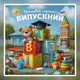 Баннер на выпускной Выпускной в детском саду Прощай детский сад с кубиками и медвежонком 120х120см - изображение 5