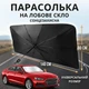 Зонт солнцезащитный автомобильный 140х80 см зонтик шторка на лобовое стекло для защиты панели автомобиля - изображение 1