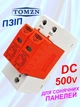 Устройство защиты от импульсных перенапряжений 500V DC УЗИП TOMZN TOV1-PV 2p, 20KA~40KA громозащита разрядник УЗИП для солнечных панелей PV PhotoVoltaics SPD пзип. Крепление DIN рейка. применение для постоянного тока замена TZG40-PV - изображение 1