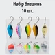 Набор колебающихся блесен 10 шт 2,5 - 5,5 г в коробке - изображение 2