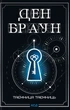 Книга «Таємниця таємниць». Автор - Ден Браун - изображение 1