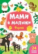 Книга «Мами й малюки. Ферма». Автор - Катерина Смірнова - зображення 1