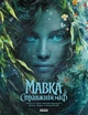 Книга «Мавка. Справжній міф (за мотивами художнього фільму)» - изображение 1