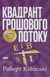 Книга «Квадрант грошового потоку. Посібник багатого тата з фінансової свободи». Автор - Роберт Кійосакі - изображение 1