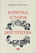 Книга «Коротка історія мистецтва». Автор - Шарлотта Маллінз - изображение 1