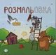 Книга «Розмальовка для непосид». Автор - Ірина Ткачук - изображение 1