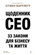 Книга «Щоденник CEO. 33 закони для бізнесу та життя». Автор - Стівен Бартлетт - зображення 1
