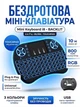 Беспроводная мини клавиатура с подсветкой Mini Keyboard i8 Backlit тачпад 2.4 ГГц USB для Smart TV Android TV Box ноутбука ПК X-BOX PS3 Windows Linux Mac аккумулятор 800mAh дальность 10м RUS ENG черная Black - изображение 1