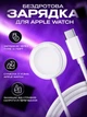 Беспроводное магнитное зарядное устройство для Apple Watch Type-C, быстрая зарядка для Apple Watch (магнитная зарядка) White - изображение 1