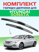 Гибридные дворники для Hyundai Sonata 2009-2023 комплект пара 650/450мм - изображение 1