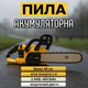 Професійна пила DeWalt DCM775N (48V, 6Ah) Безщіткова пилка 40см з автоматичним змащенням та працює від 2х АКБ - изображение 1