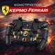 Конструктор руль болида Ferrari F1 Formula 1, 833 детали, гоночная модель Феррари - изображение 1