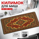 Коврик для мыши игровой Persian Carpet 300×800×2 мм ретро дизайн скоростная поверхность антискользящий - изображение 1
